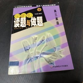 21世纪新概念教辅读题与做题.高三英语