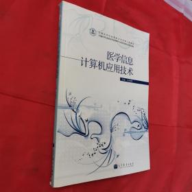 全国医学信息技术人才培养工程教材：医学信息计算机应用技术