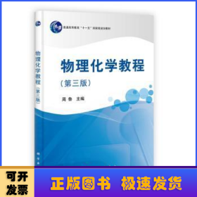 物理化学教程（第3版）/普通高等教育“十一五”国家级规划教材