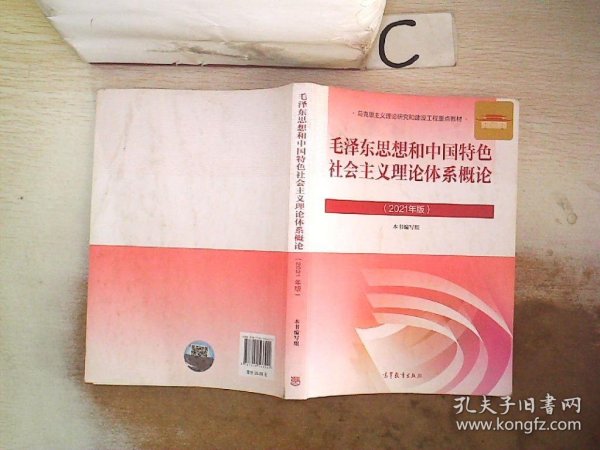 毛泽东思想和中国特色社会主义理论体系概论（2021年版）