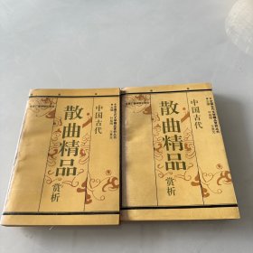 中国古代散曲精品赏析（ 上下）