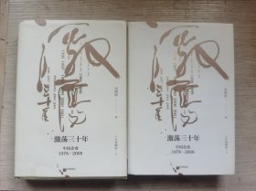 吴晓波企业史 激荡三十年：中国企业1978—2008（十年典藏版）（套装共2册）