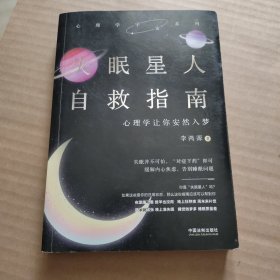 失眠星人自救指南：心理学让你安然入梦