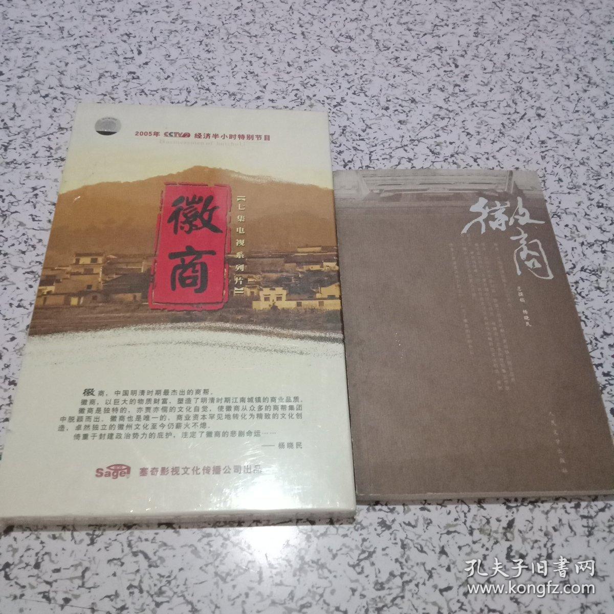 徽商+徽商（4DVD，未拆封）合售