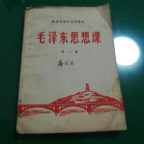 陕西省初中试用课本  毛泽东思想课 第一册