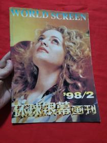 环球银幕画刊1998·2