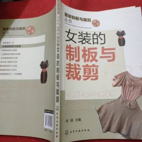 服装制板与裁剪丛书：女装的制板与裁剪