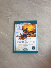 新课标小学语文阅读丛书：环游地球八十天（彩绘注音版）