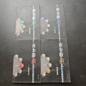 黄金游戏：1—4册