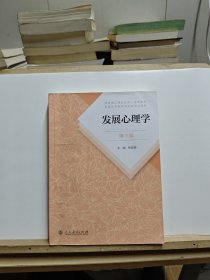 发展心理学 第三版【有大量笔记划线，书底有签名，随机发货】