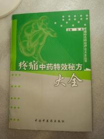 疼痛中药特效秘方大全(多图展示正版良书)