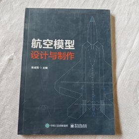 航空模型设计与制作