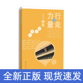 行走的力量——曲阜研學(xué)手冊(cè) 該研學(xué)手冊(cè)從“研學(xué)知識(shí)及應(yīng)急措施”“行前物品準(zhǔn)備”“重要信息”“研學(xué)知