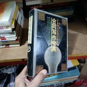 中国现代实用文体范本大全第二卷
合同写作宝典