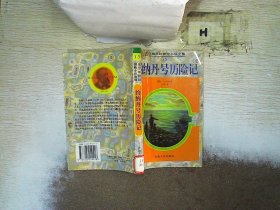 凡尔纳科幻探险小说全集15-约纳丹号历险记.