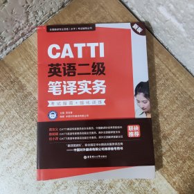 CATTI英语二级笔译实务：考试指南+强化训练（新版）