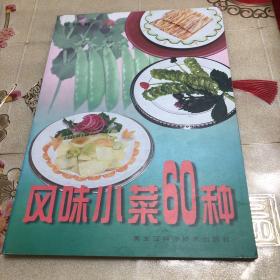 风味小菜60种（由烹饪名师徐志、朱润平编写，内容包括双株鸡心、卤鸭舌、五香鸭掌、碧绿胗花、什锦松花、菊花脆鳝、香辣银鱼、芝麻鱼饼、鱼皮卷、香炸鱼条、龙舟鱼卷、双味鱿鱼、虾仁芥兰、美味鸡冠贝、三色螺片、葱油蜇头、酱肘花、头肉焖子、脆皮韭菜丸子等60样，解说了多种好吃的菜谱，蟹肉东瓜、糖醋藕片、扒鸡茸猴头、油吃黄瓜、等等菜，这类菜可以调动美食爱好者的胃口。这类食物油辣香，每个喜欢吃的吃货都会爱上。）