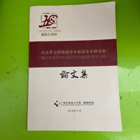 纪念罗元恺教授百年诞辰学术研讨会，暨岭南罗氏妇科流派传承继续教育学习班，论文集