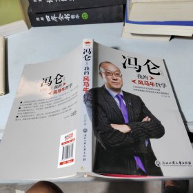 冯仑 我的风马牛哲学