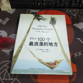 世界上100个最浪漫的地方（一版一印）