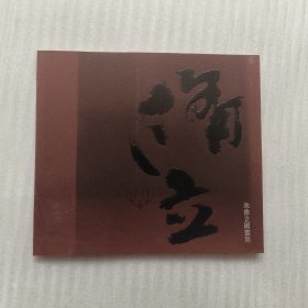 朱修立国画集