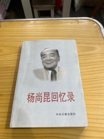 杨尚昆回忆录