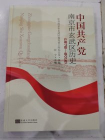 中国共产党南京市玄武区历史（1978—2012）