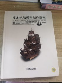 实木帆船模型制作指南