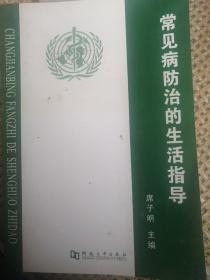 常见病防治的生活指导（一版一印）