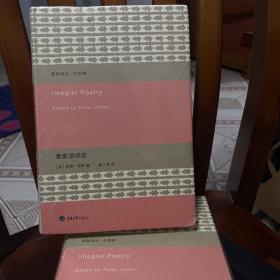 意象派诗选