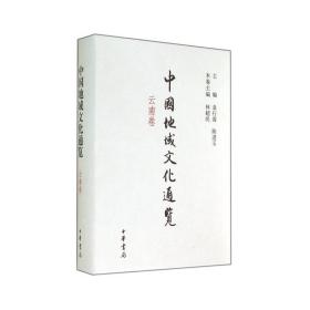 中国地域通览 云南卷 史学理论 作者