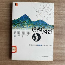 虚构的风景：重温1939年梁思成川康考察之旅