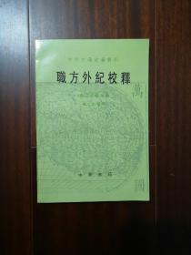 职方外纪校释 中外交通史籍丛刊