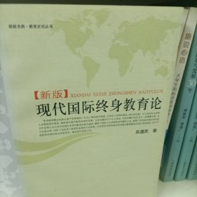 现代国际终身教育论:新版