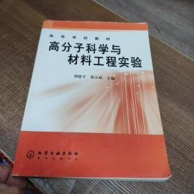 高分子科学与材料工程实验