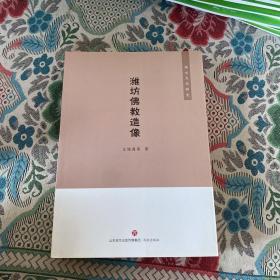 潍水文化研究：潍坊佛教造像