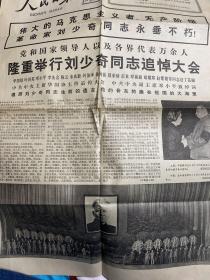 人民日报 1980年5月18日 隆重举行刘少奇同志追悼大会