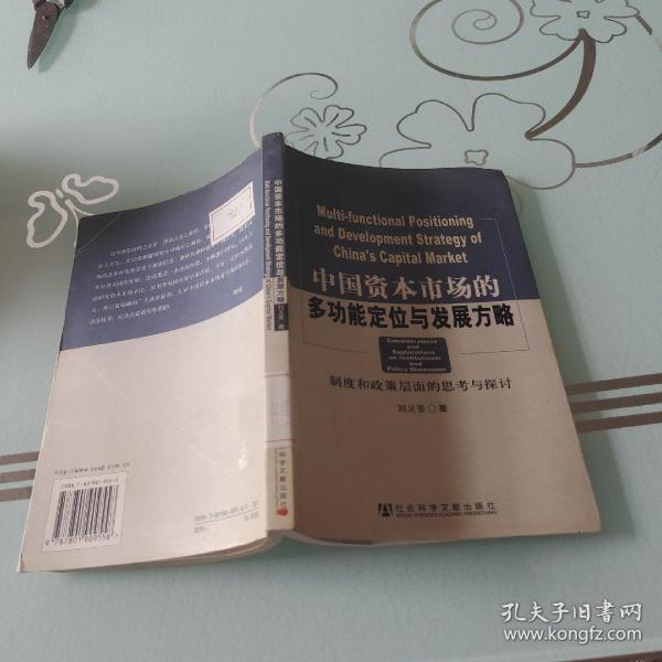 中国资本市场的多功能定位与发展方略：制度和政策层面的思考与探讨