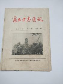 商丘方志通讯///1983年第1期