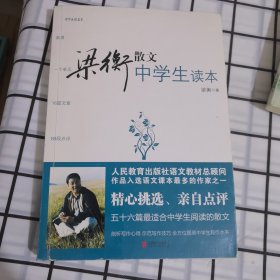 梁衡散文中学生读本（中学生读名家）