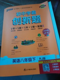 2024新教材绿卡初中创新题英语八年级下册RJ版