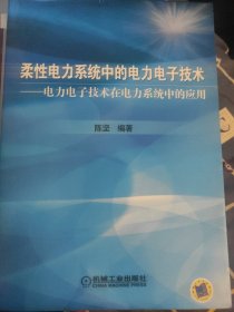 柔性电力系统中的电力电子技术：电力电子技术在电力系统中的应用