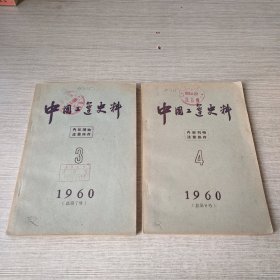 中国工运史料1960