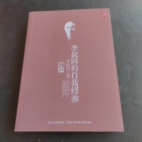 李叔同的自我修养