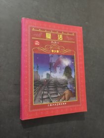 复活