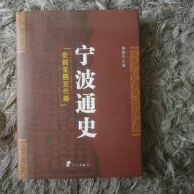 宁波通史（共5册）