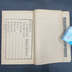 《历代帝王年表》商务印书馆影阮氏原刻本，两册一套全，品佳