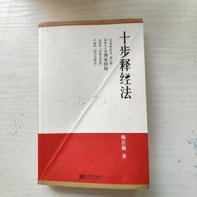 十步释经法