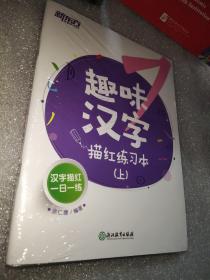 趣味汉字描红练习本（上中下）新东方