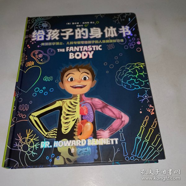 给孩子的身体书（给5—15岁孩子的第一本生理“教科书”）